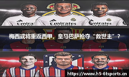 梅西或将重返西甲，皇马巴萨抢夺“救世主”？