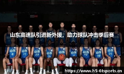 山东高速队引进新外援，助力球队冲击季后赛