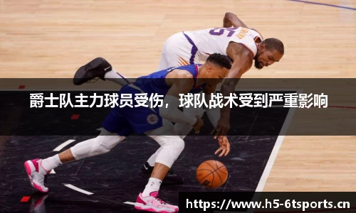 爵士队主力球员受伤，球队战术受到严重影响