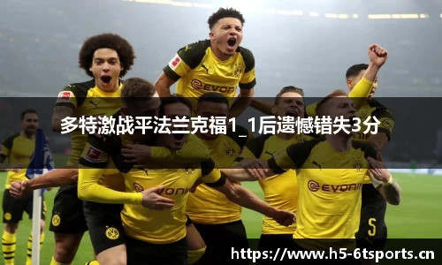 多特激战平法兰克福1_1后遗憾错失3分