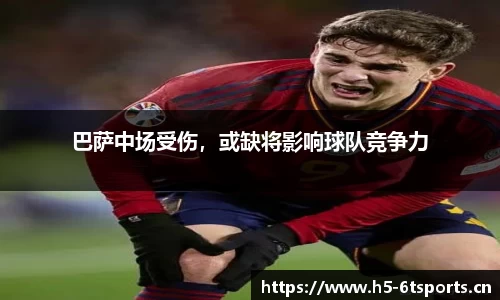 巴萨中场受伤，或缺将影响球队竞争力