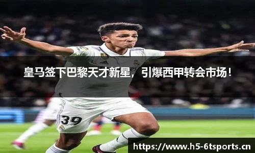 皇马签下巴黎天才新星，引爆西甲转会市场！