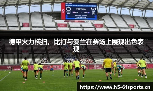 德甲火力横扫，比打与曼兰在赛场上展现出色表现
